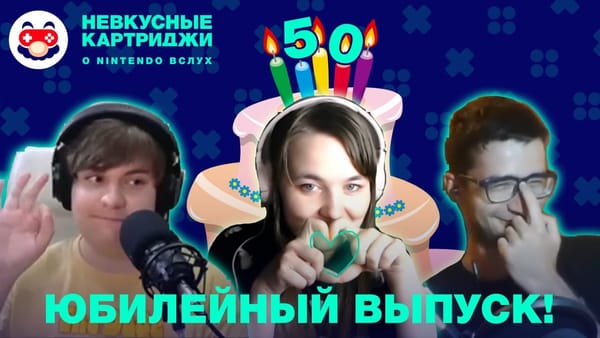 Подкаст №50. Юбилейный выпуск: любимые игры на Switch